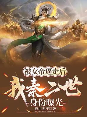 竟被秦家废材吸走数千年修为