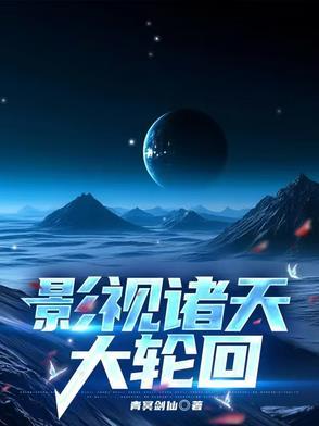 诸天影视大冒险