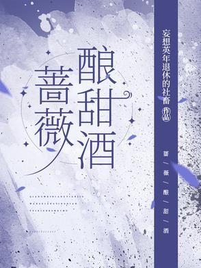 蔷薇酒厂的故事