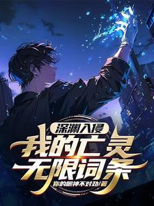 深入深渊