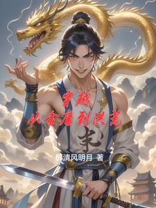 从金庸武侠开始打破洪荒