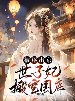 世子离家出走被王爷打