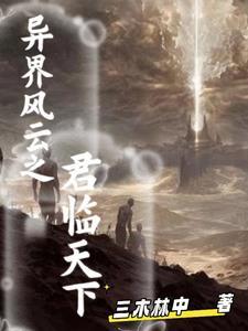 异界风云之君临天下最新章节列表介绍