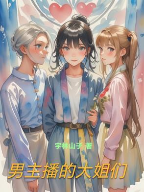 男主播维护大姐