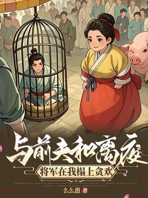 和离前夫君失忆了番外