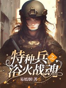 特种兵我摊牌了我是战神