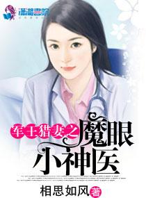 魔眼小神医TXT全集