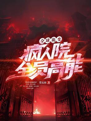 全球诡异苏醒 最新章节 无弹窗