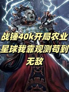 战锤40k我来