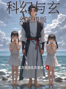 科幻与玄幻