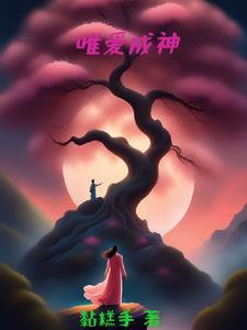 唯爱倾城的全部作品