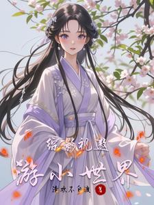 综影视带着技能去穿越