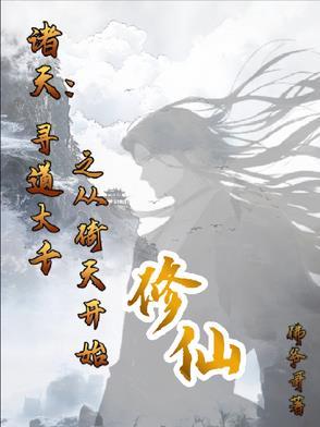 诸天之寻道长生