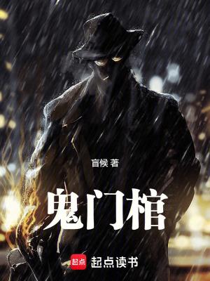鬼门棺人物介绍