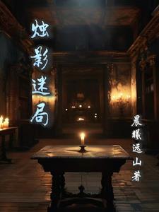烛影凄异是什么意思?