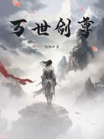 万世剑尊叶无道