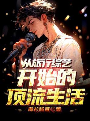 退圈后我成靠医术风靡全球格格党