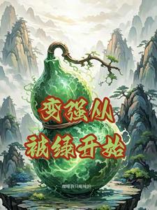 变强从被吃掉开始