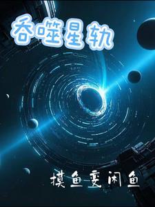 吞噬星空百科百科
