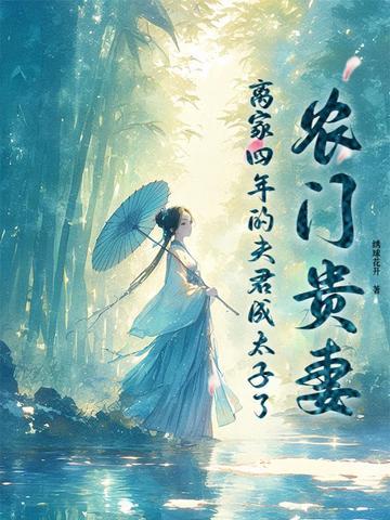 离家四年的夫君成太子了