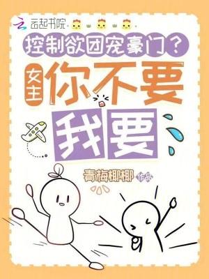 控制欲女主温妍
