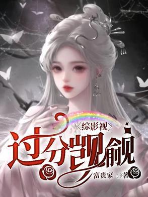 综影视包含怪你过分美丽