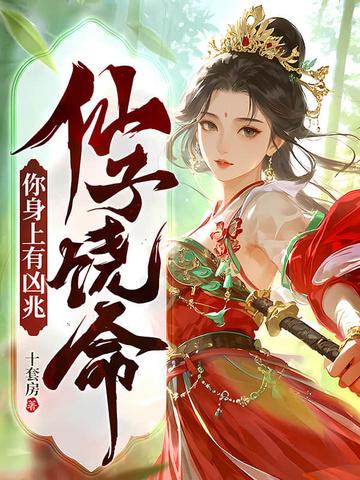 仙子好不好
