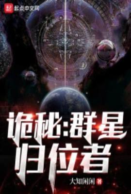 诡秘群星归位者TXT