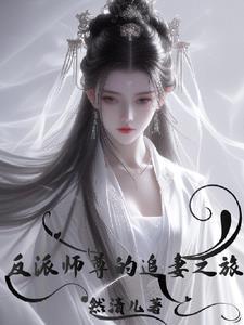 反派师尊的宠徒