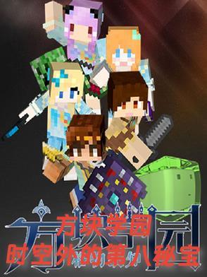 方块学园成员资料
