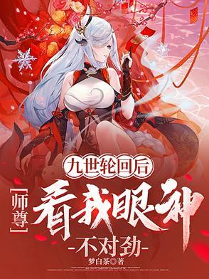 九世轮回的玄幻