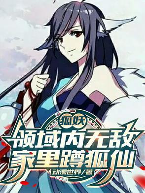 狐妖无敌