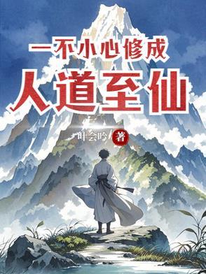 一不小心修成仙界大佬