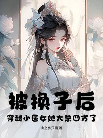穿越医女