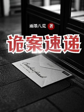 诡案第一集