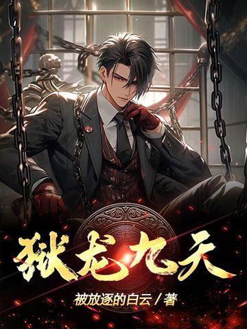 御龙九天
