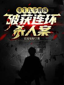 重生刑侦文