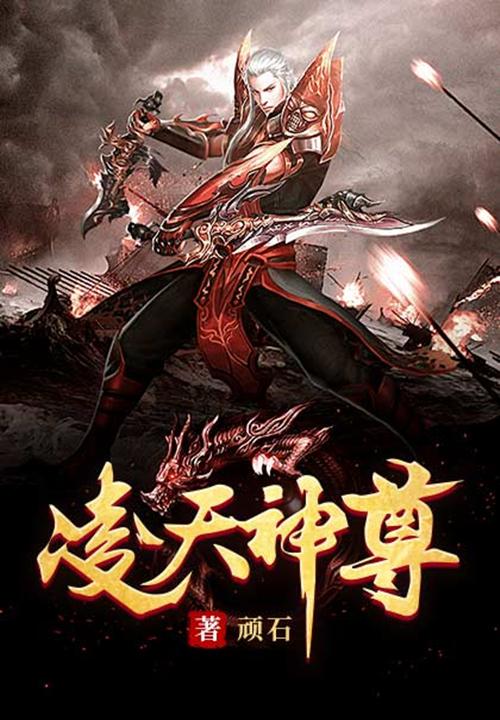 凌天神尊主角几个老婆