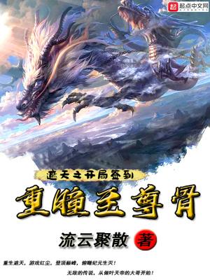 遮天之重瞳诸天起点中文