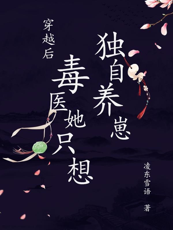 穿越毒医王妃全文免费阅读