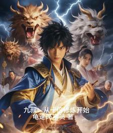 九叔我能无限开挂最新章节更新内容