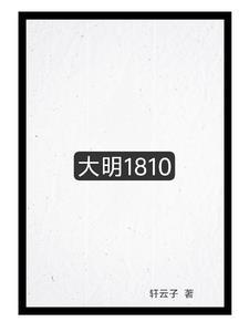 大明1615
