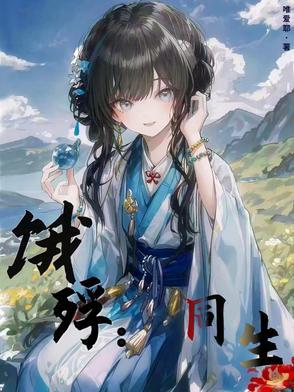 饿殍同生