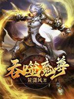 吞噬魔帝免费阅读全文