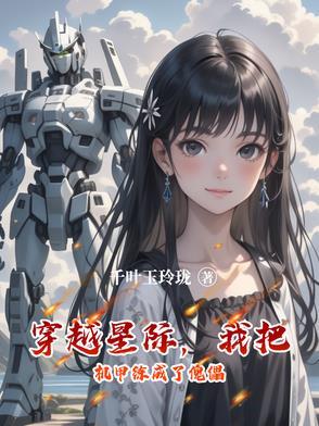 穿越星际之机甲神音全文阅读