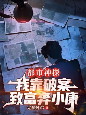 都市之神级破案侦探
