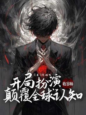 颠覆全球认知的