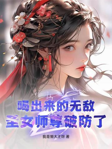 圣女师姐