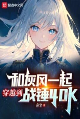 战锤40k灰骑士规则书