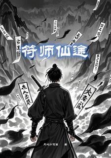 符箓仙师